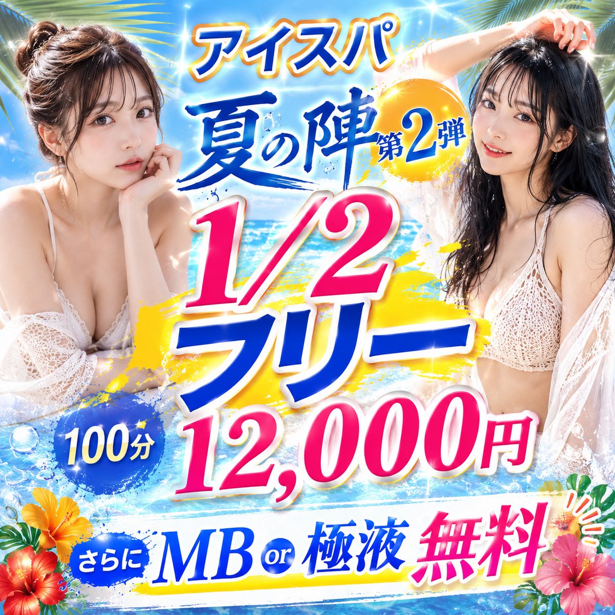 aispa22's tweet photo. 夏の陣～第二弾～

セラピスト2人選んで頂いてその中の1人が
お伺いするイベントとなります😊

さらに
マイクロビキニor極液が無料！

※受付時に【二分の一フリー】とお伝え頂いて
セラピスト2人のお名前をお出しください♪

※フリーですので選んだ女の子が指名で入った場合は、
選び直しになります https://t.co/iMNLRiJl6G