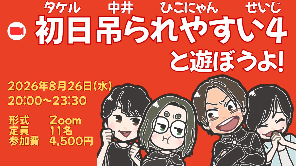 jinrouproject's tweet photo. 🧩👩‍🎨募集開始🐈👨🏻‍🦳
8/26(水) 20:00〜23:30
初日吊られやすい4と遊ぼうよ！（Zoom）
しょによん：タケルさん・中井さん・ひこにゃん・せいじ
GM：しょによんの誰かが代わる代わる担当
4,500円/11名募集

https://t.co/4xDT2vyukw
※peatixでの会員登録が必要かつ手数料かかります。申し訳ございません🙇‍♂️ https://t.co/0rYB248vLM