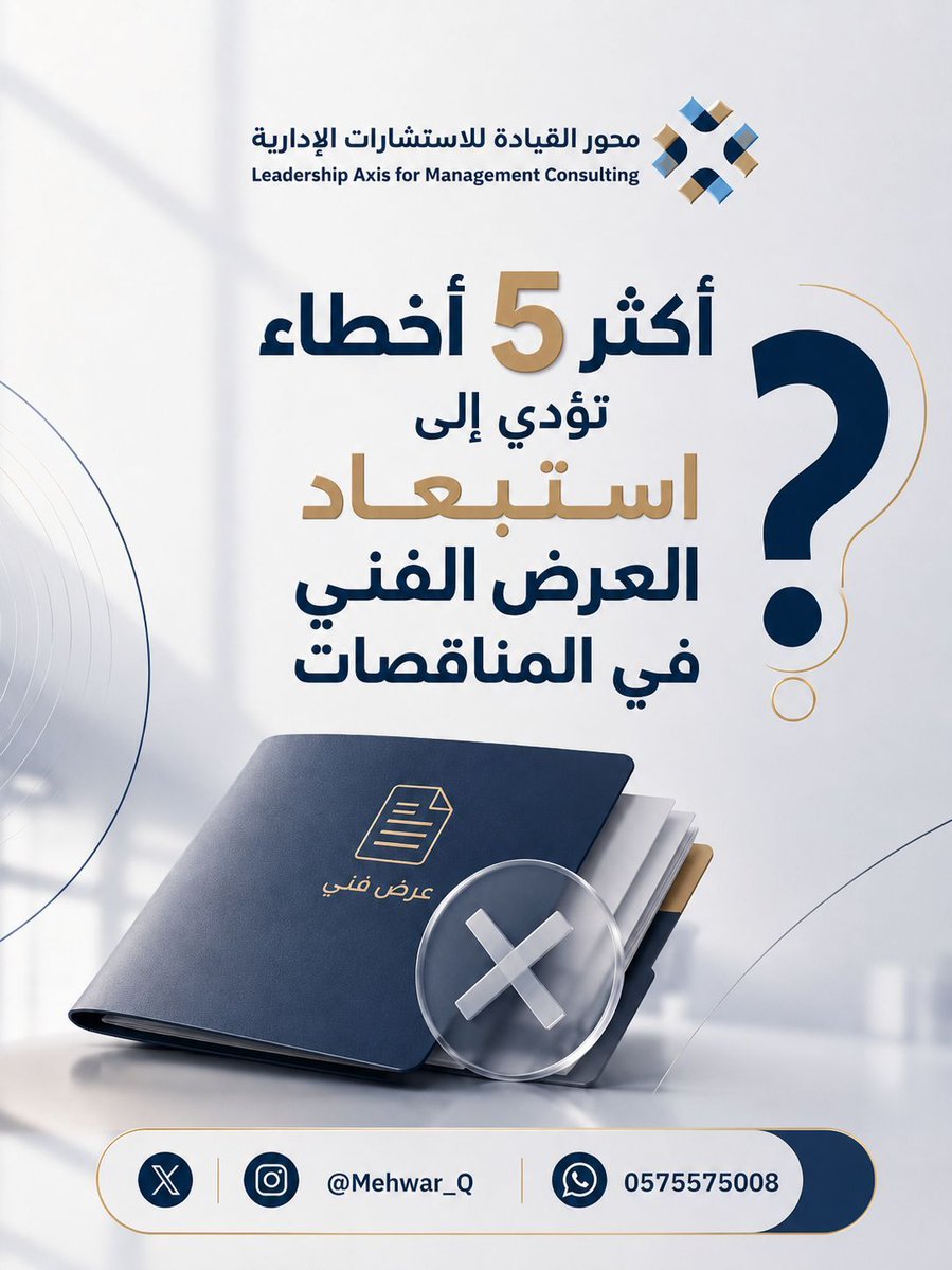 Mehwar_Q's tweet photo. 📌 أكثر من 5 أخطاء تؤدي إلى استبعاد العرض الفني في المناقصات

قد تمتلك شركتك الخبرة والإمكانات، ولكن قد يتم استبعاد عرضك الفني بسبب أخطاء يمكن تجنبها.

أبرز هذه الأخطاء:

• عدم الالتزام بكراسة الشروط.
• عدم اكتمال المستندات المطلوبة.
• ضعف تنظيم وترتيب العرض الفني.
• عدم إبراز خبرات الشركة بالشكل الصحيح.
• عدم توضيح منهجية التنفيذ وخطة العمل.
• إغفال بعض النماذج أو التوقيعات المطلوبة.
• عدم مراجعة الملف بالكامل قبل التسليم.

احرص على مراجعة عرضك الفني بعناية قبل التقديم، فالتفاصيل الصغيرة قد تصنع الفارق.

━━━━━━━━━━━━━━

📲 للتواصل عبر واتساب:
https://t.co/Jvr2UpcN2e

━━━━━━━━━━━━━━
🌎 | #محور_القيادة 

📑| #العروض_الفنية 

 📊| #المناقصات 

 🎯| #المنافسات 

 🇸🇦| #المملكة