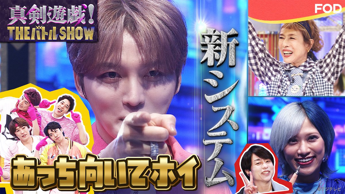fujitvplus's tweet photo. バラエティ『真剣遊戯！THE バトル SHOW』
2026/7/27放送 見逃し無料配信開始！🆓

✨MC：#櫻井翔✨
番組オリジナルのゲームで真剣勝負を繰り広げるゲームバラエティー！

#ふぉ～ゆ～ & #ジェジュン🆚 #久本雅美 & #信子(#ぱーてぃーちゃん) が真剣バトル！💥
殺陣の名人 #早乙女太一 が「ギリギリ隙間スラッシュ」に初挑戦！あの男がまさかの新記録👀

#児嶋一哉 #山本浩司(#タイムマシーン3号) #菊地亜美 #田中理恵
#真剣遊戯THEバトルSHOW
#FOD

https://t.co/FrAVtYOAtk