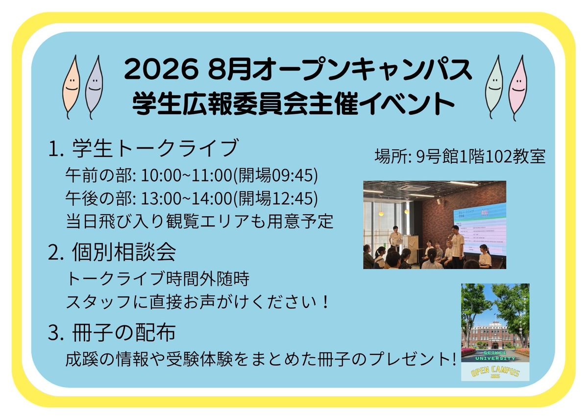 officialzelkova's tweet photo. 📢お知らせ📢

8/1~8/3の3日間、成蹊大学オープンキャンパスが開催されます！

学生広報委員会では今年もイベントを実施予定！

さらに、イベントに来て��ださった方に成蹊での大学生活、受験に向けた情報をまとめた冊子をプレゼント！

ぜひ当日は9号館102号室へお越しください！

#成蹊大学 https://t.co/UPyJx9y1CZ