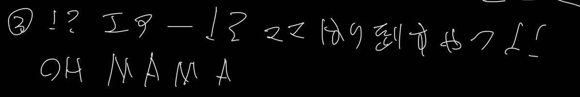 Onaga_hs's tweet photo. 達人の山で情緒乱れすぎて曲名出てこなかった時のメモ。

ママ張り倒すやつ https://t.co/DbciWYaXtO