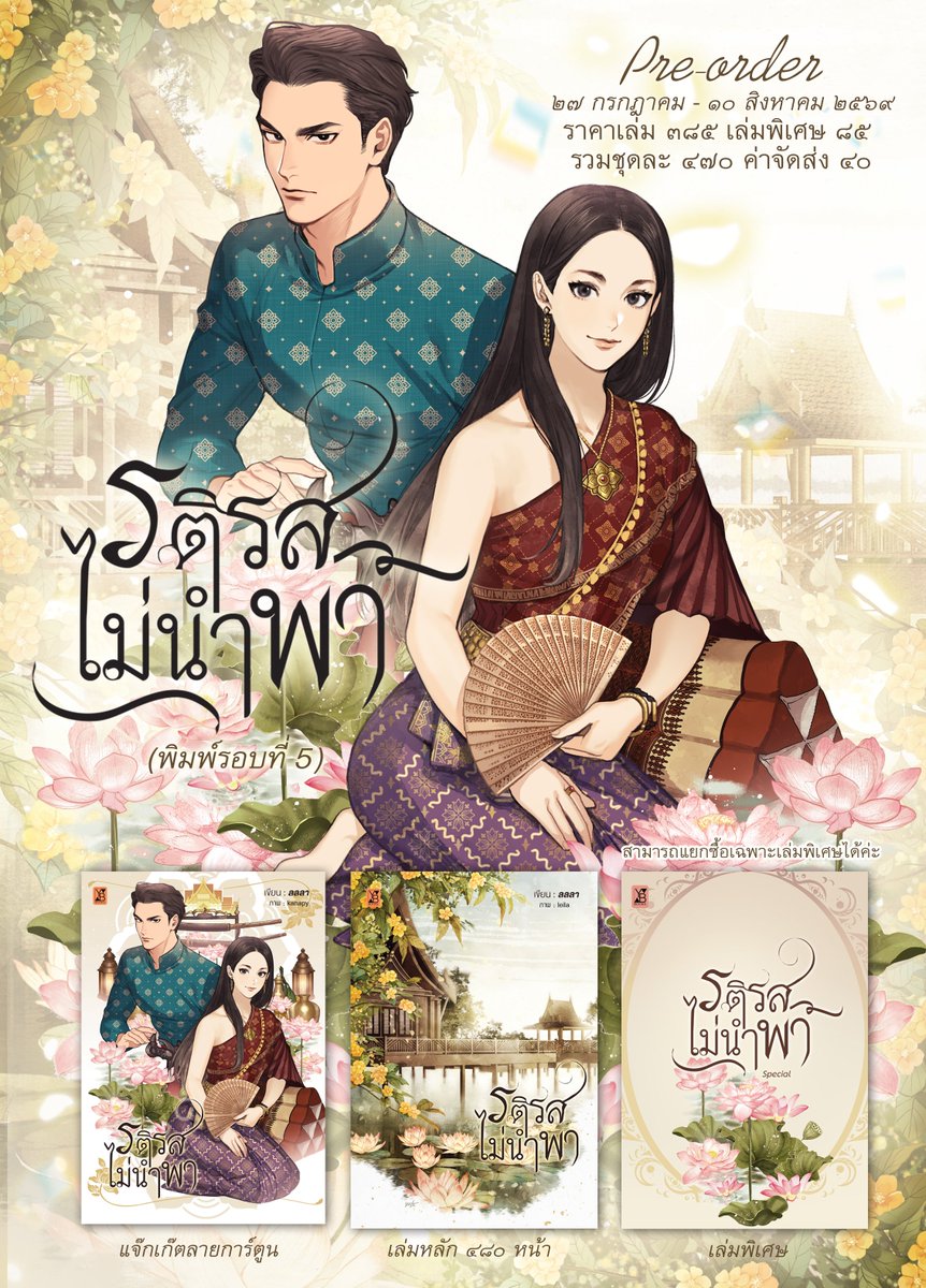 YBSoulmate_lp's tweet photo. [เปิดจอง] #รติรสไม่นำพา (พิมพ์ครั้งที่ 5)
เขียน : ลลลา 
ราคา : 510 บาทพร้อมเล่มพิเศษรวมจัดส่ง 
เปิดจองตั้งแต่วันที่ 27 กรกฎาคม - 10 สิงหาคม 2569
⭐️ทดลองอ่าน  
https://t.co/rNhxcSVedS
☀️ช่องทางการสั่งซื้อ https://t.co/DAlL8t8VKR
#นิยายพีเรียด #นิยายย้อนยุค #พีเรียดไทย https://t.co/uwljwlZP7w