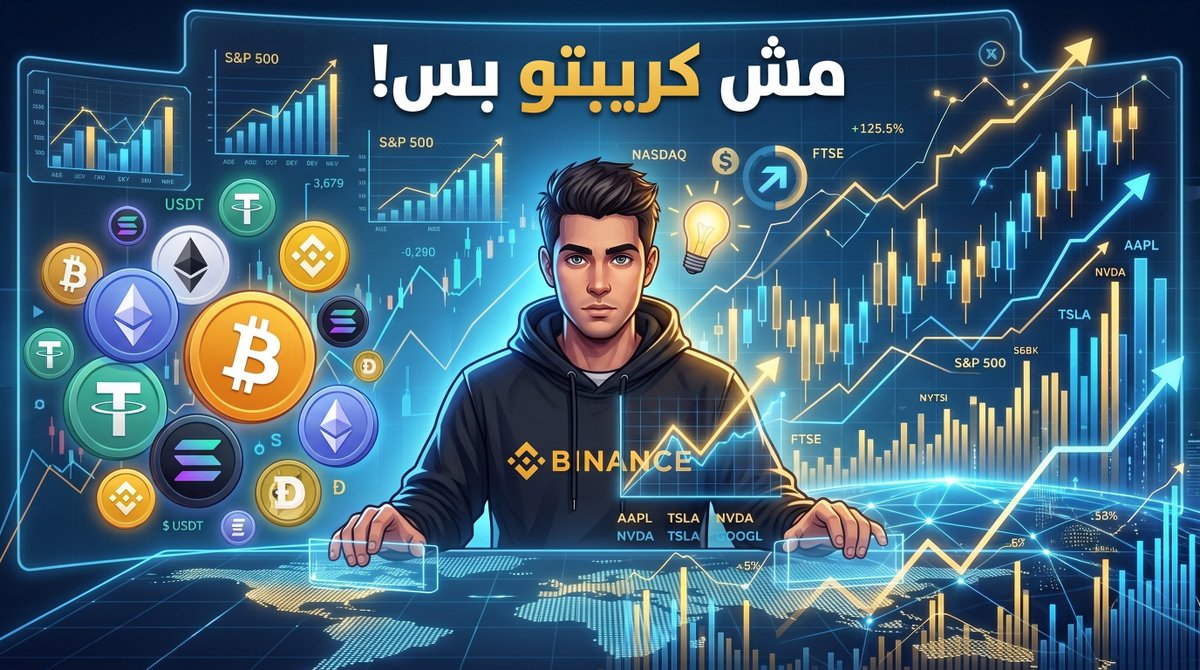 1O69r's tweet photo. "كنت فاكر إن Binance للعملات الرقمية فقط 🤔"
بس اكتشفت حاجة غيّرت الصورة تمامًا…
المنصة مش بس كريبتو، بقت بتفتح��ك باب للأسهم و B-Stocks كمان!
واضح إننا كنا بنشوف جزء صغير من الصورة 👀🔥

#Binance #Stocks #Crypto. https://t.co/0OX60oheDN