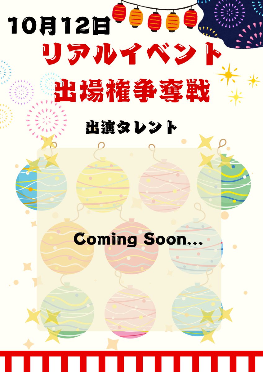 ANNIN_vtuber's tweet photo. 📢 【ANNIN大阪事務所夏祭りイベント✨】📢

10月東京×大阪リアルイベント開催決定！！

「ANNIN夏・秋祭り」リアルイベント出演権争奪戦！

🗓 開催期間：8/1 〜 8/30

🏆 特典：10月開催ANNIN大阪リアルイベント「ANNIN夏・秋祭り」出演権
オリジナルグッズや屋台企画など、夏祭り感満載のイベントを立案中。。。

8月中旬に中間発表も行います！

皆さんの温かい応援が、推しの出場に繋がります！🔥

8月もANNINタレントと一緒に盛り上がっていきましょう！⭐