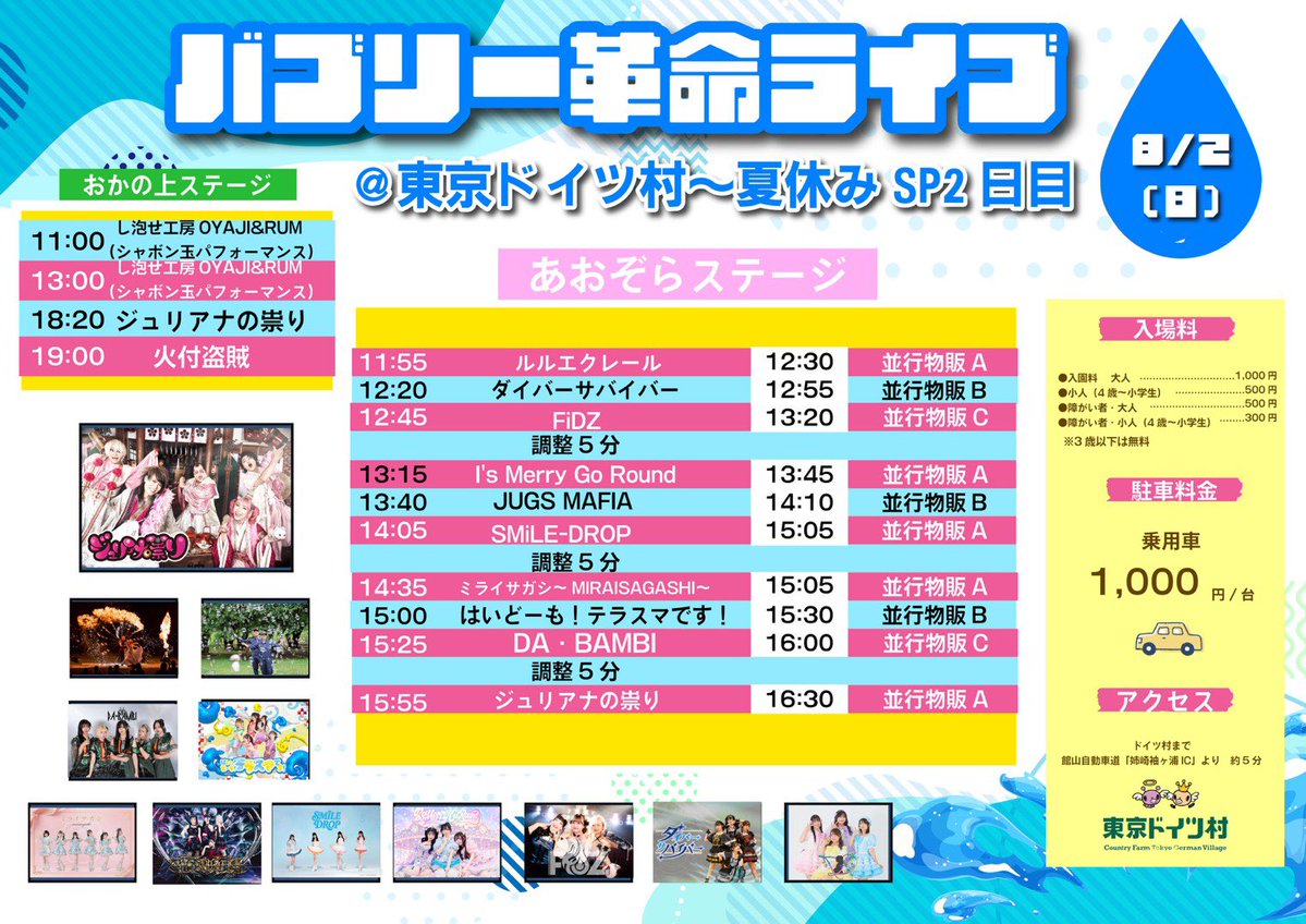 jugs_mafia's tweet photo. 【8/2(日) 東京ドイツ村】

🔥「バブリー革命ライブ @東京ドイツ村〜夏休みSP2日目〜」出演決定‼️

夏休みの東京ドイツ村で一緒に盛り上がろう！

📅8月2日(日)
📍東京ドイツ村（芝生広場 あおぞらステージ）

🎤ライブ 13:40〜14:10
📸並行物販B 14:10〜15:10

🎫ライブ観覧無料
※別途入園料・駐車料金が必要です。

■入園料
大人 ¥1,000
小人（4歳〜小学生） ¥500

■駐車料金
1台 ¥1,000

⚠️物販はイベント専用特典券のみご利用いただけます。
（各グループ通常特典券は使用できません）

ぜひ遊びに来てください🔥