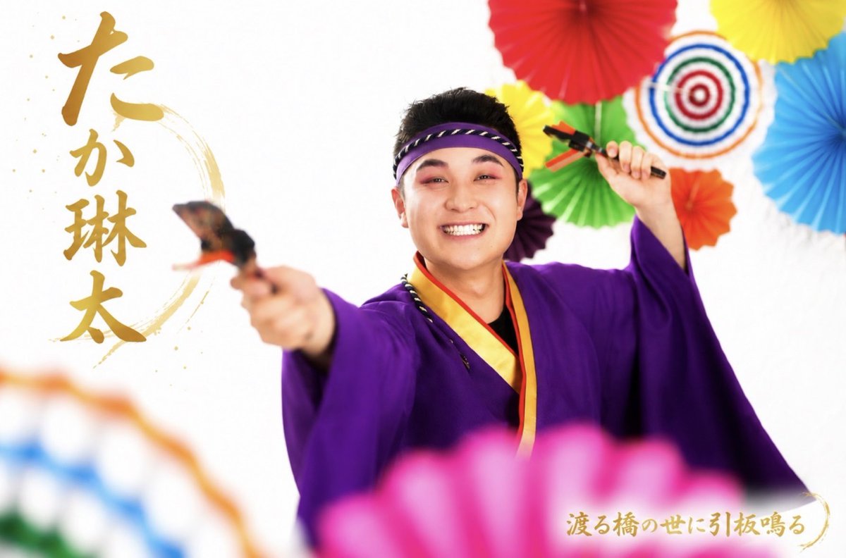 shitachino's tweet photo. 【🪭ビジュアル解禁⑰🪭】

河野与太郎 役・・ #たか琳太

よさこいチーム「村山常世連」メンバー

🪭ご予約 《たかさん扱い》https://t.co/ZaS5RkOXfP

--

シタチノ 第11回公演
『#渡る橋の世に引板鳴る』

8月19日(水)〜23日(日) 
@すみだパークシアター倉

🪭詳細https://t.co/q0a7uE6OIy

#渡鳴る https://t.co/h1j06UNaD0