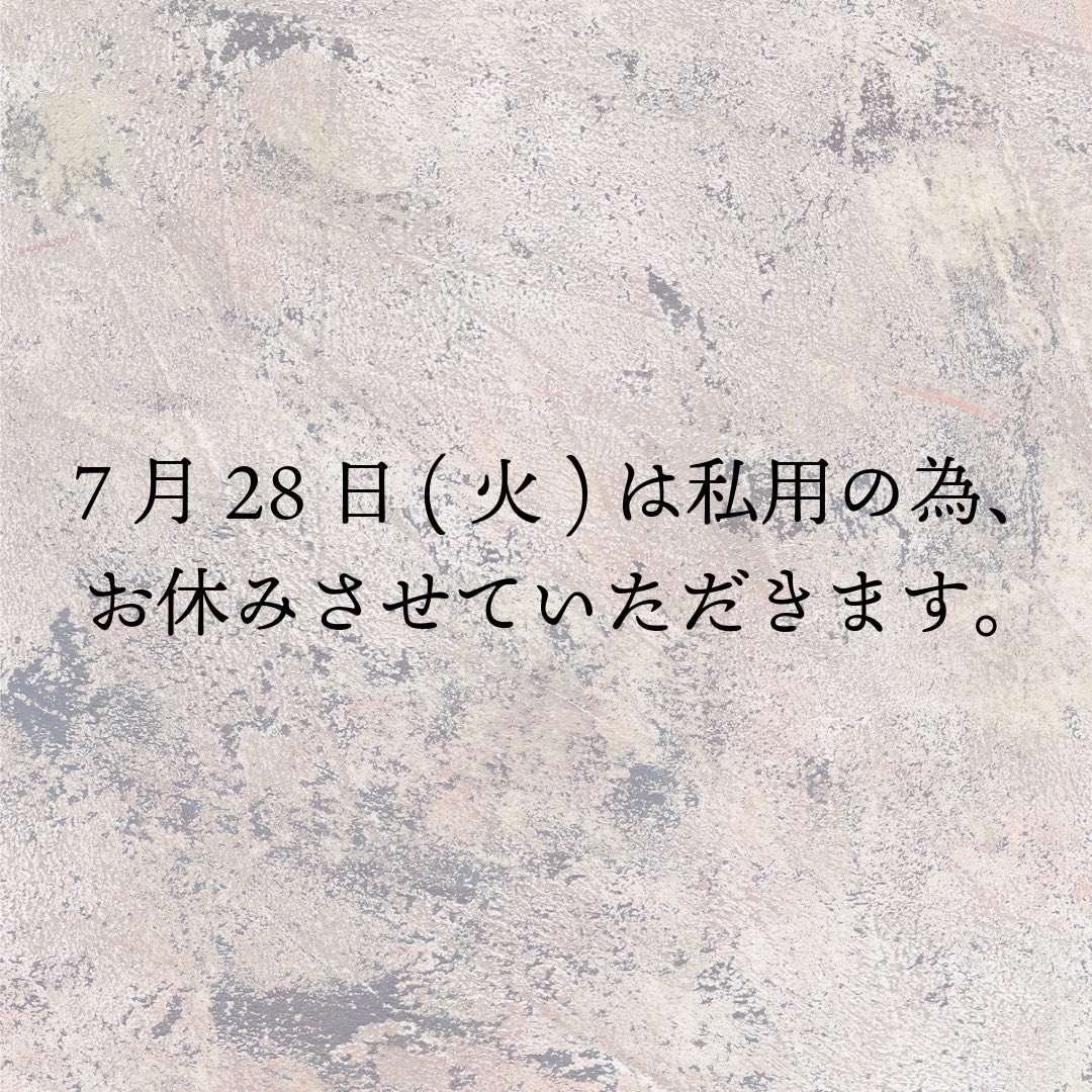 明日7月28日(火)は私用の為、お休みさせていただきます。 ご迷惑をお