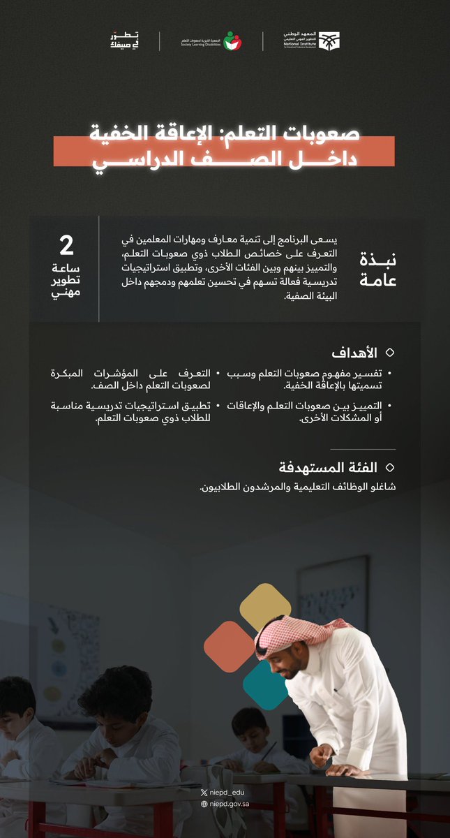 FardosJQ's tweet photo. للتو انتهيت من تقديم ورشة عمل:
#صعوبات_التعلم_الإعاقة_الخفية_داخل_الصف_الدراسي
وذلك ضمن برنامج@niepd_edu للتطوير الصيفي #تطور_في_صيفك
الحمدلله كانت جميلة وحضور رائع تجاوز 
الاف مشارك فشكراً لحضورهم المميز 
اللهم علمنا ما ينفعنا وانفعنا بما علمتنا 
نتذكر أن
 “وراء كل طالب يواجه صعوبة تعلم فرصة 
تنتظر من يكتشفها ويؤمن بها
 #مهنة_عظيمة
شكراً @ldalbadr ولجميع القائمين على البرنامج في @niepd_edu 
@sldorg 
@SpeciaEdl