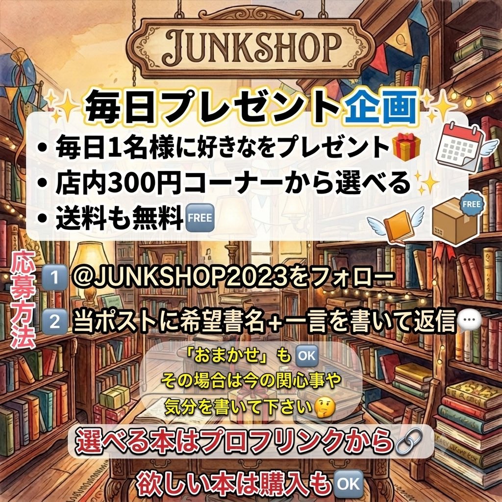JUNKSHOP2023's tweet photo. 📚電脳古書店JUNKSHOPの毎日プレゼント企画📚
プロフリンク先のメルカリショップ300円コーナーからお好きな1冊を1名様にプレゼント🎁
応募方法は@JUNKSHOP2023 をフォロー+300円コーナーから欲しい本と「一言」を返信に書いてポスト📮締切は7/28の24時🕛その他詳細はスレッドをチェック👇 https://t.co/xndniIdX7U