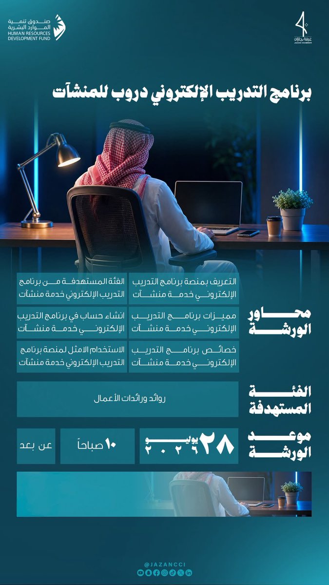 JAZANCCI's tweet photo. تدعوكم #غرفة_جازان بالتعاون مع صندوق تنمية الموارد البشرية 
 لحضور ورشة عمل:
"برنامج التدريب الإلكتروني دروب للمنشآت"

🗓️ | ٢٨ يوليو ٢٠٢٦م.
🕐 | ١٠:٠٠ صباحاً .
💻 | عن بُعد.
🔹 | للحضور:
https://t.co/4yOeJsGVKT https://t.co/aF4YQ5Tci6