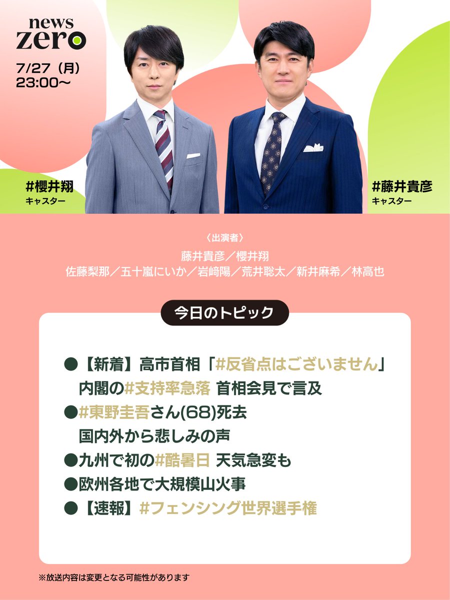 ntvnewszero's tweet photo. 今夜の #newszero は #櫻井翔 キャスター出演
▼【新着】高市首相「 #反省点はございません 」
内閣の #支持率急落 …首相会見で言及
▼#東野圭吾 さん（68）死去…国内外から悲しみの声
▼九州で初の #酷暑日 …天気急変も
▼欧州各地で大規模山火事
▼【速報】 #フェンシング世界選手権 https://t.co/bVMgSAkfCY