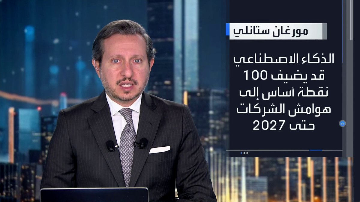 مورغان ستانلي: مكاسب الذكاء الاصطناعي امتدت من عمالقة التكنولوجيا إلى قطاعات أخرى _Business 