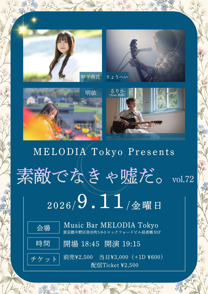 RuRuRu_Colorful's tweet photo. 9月11日
MELODIA Tokyo
素敵でなきゃ嘘だ。

久しぶりに東京に歌いに行きます！！
ぜひ遊びに来て欲しいです！！

配信もあるので、会場に来れない遠方の方も見れます！！
ぜひ！！！ https://t.co/bpbER2Uzwc