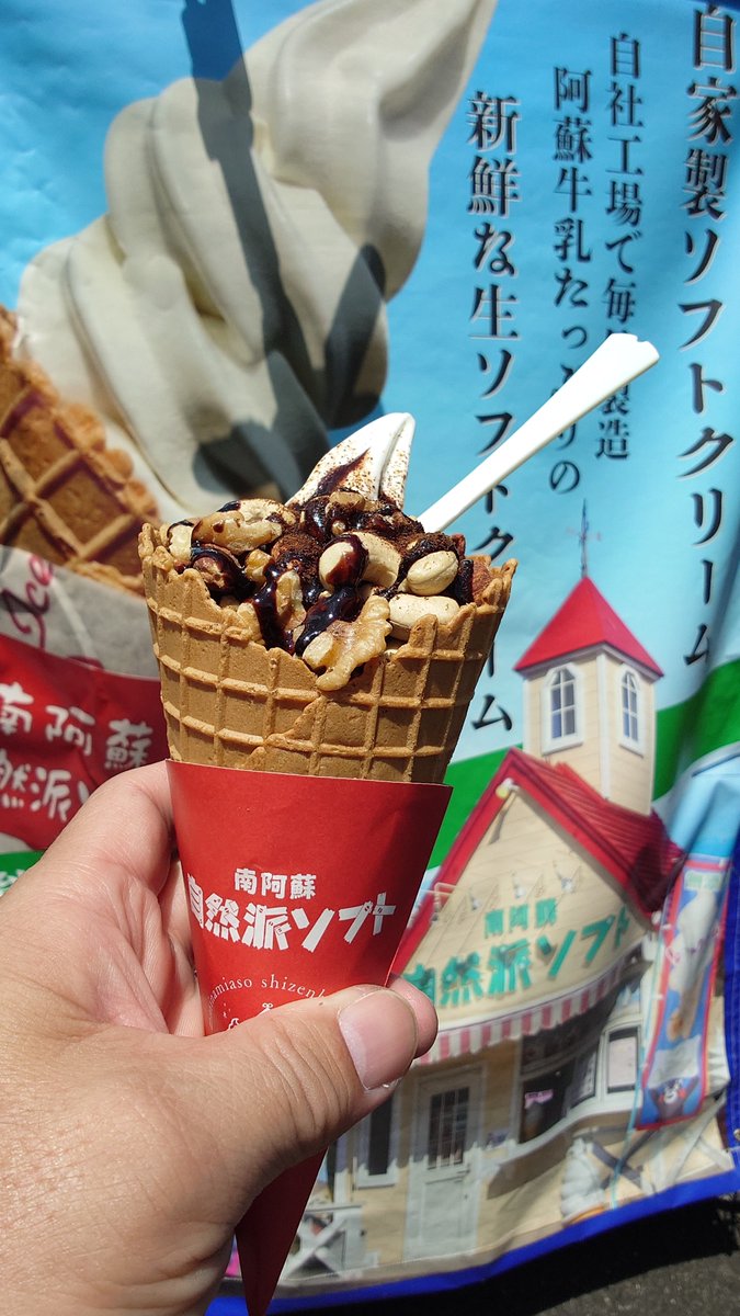 youichan1009's tweet photo. 先週末は、お店とオートポリスでソフトクリームをいただきました。#ソフトクリーム #南阿蘇自然派ソフト #ブルーベリ #ミックスナッツ #渋皮モンブラン #南阿蘇 #softcream #minamiasoshizenhasoft #minamiaso #blueberry #softcream #montblanc #mixnuts https://t.co/f6MsX6CDHa
