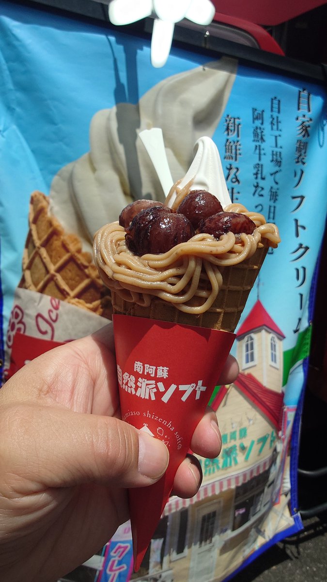 youichan1009's tweet photo. 先週末は、お店とオートポリスでソフトクリームをいただきました。#ソフトクリーム #南阿蘇自然派ソフト #ブルーベリ #ミックスナッツ #渋皮モンブラン #南阿蘇 #softcream #minamiasoshizenhasoft #minamiaso #blueberry #softcream #montblanc #mixnuts https://t.co/f6MsX6CDHa