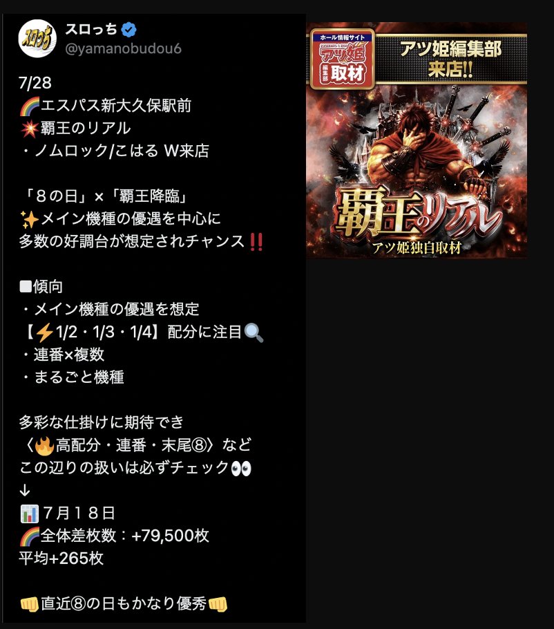 yamanobudou6's tweet photo. 7/28

【👿悪魔のリアル】

🌈パラッツォ藤沢南
🌈パラッツォ湘南台

■実績/傾向
・好調連番×複数
・まるごと機種

────────────

【💥覇王のリアル】

🌈エスパス新大久保駅前
・ノムロック/こはる W来店

■傾向
・メイン機種の優遇を想定
【⚡️1/2・1/3・1/4】配分に注目🔍
・連番×複数
・まるごと機種

────────────

オープンチャット「悪魔の真実【関東】」
https://t.co/icelGvePy0

────────────