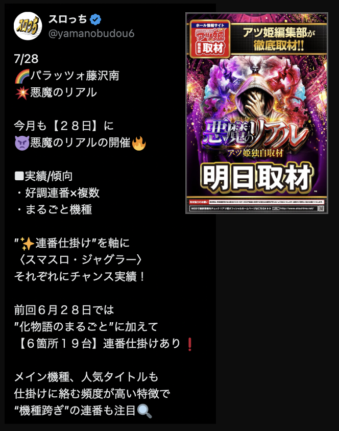 yamanobudou6's tweet photo. 7/28

【👿悪魔のリアル】

🌈パラッツォ藤沢南
🌈パラッツォ湘南台

■実績/傾向
・好調連番×複数
・まるごと機種

────────────

【💥覇王のリアル】

🌈エスパス新大久保駅前
・ノムロック/こはる W来店

■傾向
・メイン機種の優遇を想定
【⚡️1/2・1/3・1/4】配分に注目🔍
・連番×複数
・まるごと機種

────────────

オープンチャット「悪魔の真実【関東】」
https://t.co/icelGvePy0

────────────