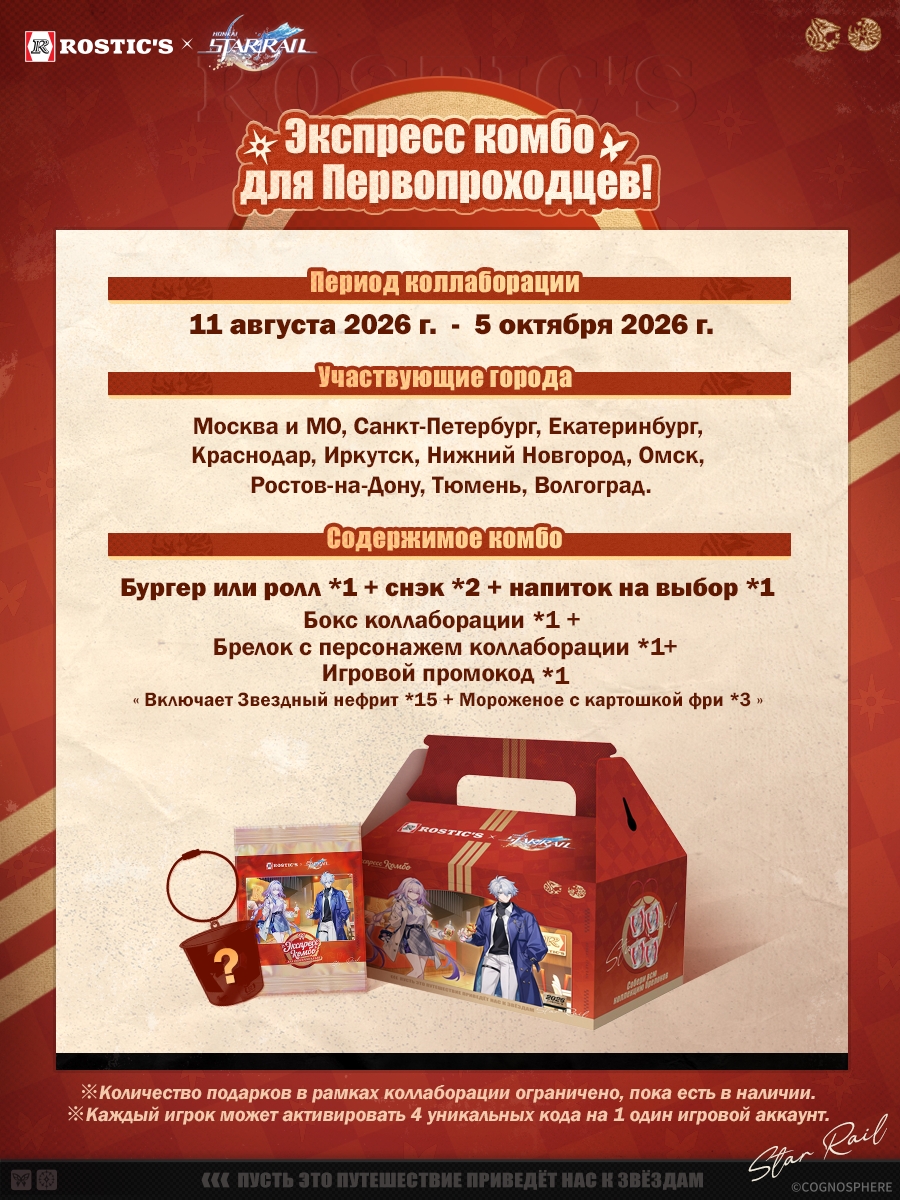 starrail_goods's tweet photo. 『崩壊：スターレイル』と『Rostic's』のコラボがロシアで2026年8月11日から開催決定！
対象コンボ(セット)を購入すると、ファイノン or キャストリスのコラボキーホルダーがもらえます。
https://t.co/rl5B8eKHUD
©COGNOSPHERE https://t.co/ZmruyvuAFi