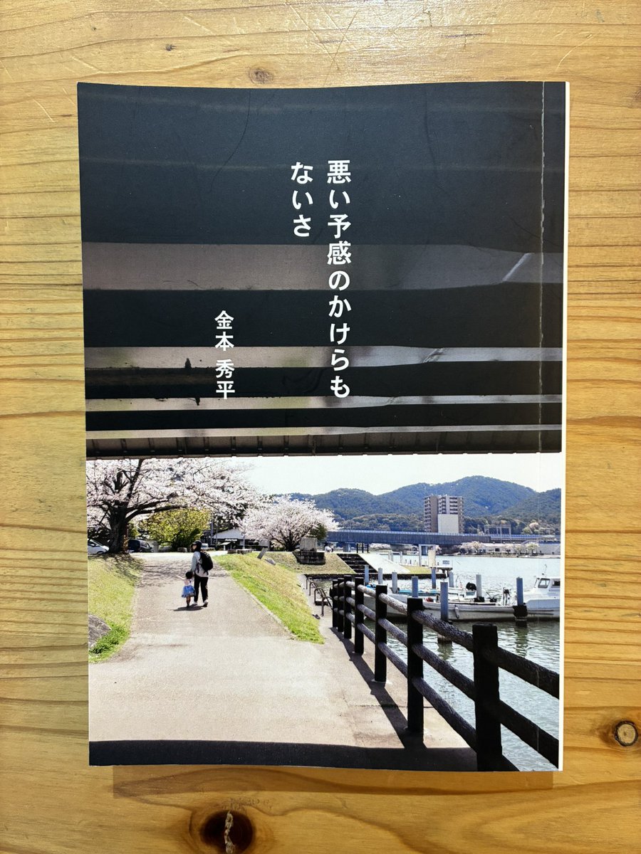 senichibooks's tweet photo. ステキな方に届いたらいいなぁと思っていた、本。📕『悪い予感のかけらもないさ』金本秀平さん　著　@naninitatoeyo 
本日、ピッタリの方にご購入頂きました。
初来店の20代の男性、普段は小説を読まれるそう。いつもとは違う読書がしたいということで、こちらの日記ZINEをオススメさせて頂きました。 https://t.co/ryWUAlSQEU