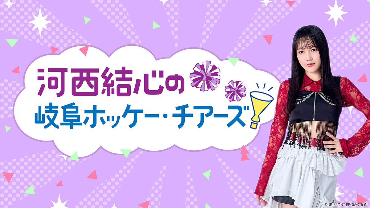 tsubakifac_uf's tweet photo. ＼毎週月曜19:00から放送中／

#ぎふチャン
#河西結心 の岐阜ホッケー・チアーズ！
₊˚  🏑┈┈┈┈┈┈┈┈┈┈┈┈ 📣  ˚₊

本日の放送はお聴きいただけましたか？

お聴き逃しの方は #radiko で 📻️

さらに！
ぎふチャンYouTubeでは過去の放送回をお聴きいただけます🎧️

#つばきファクトリー https://t.co/Jdx9QdyEm3