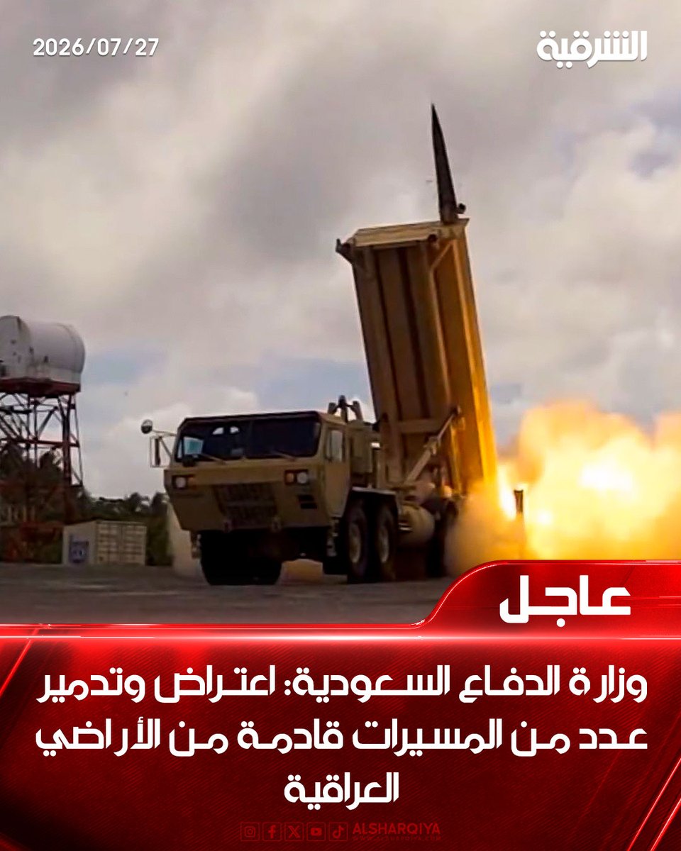 alsharqiyatv's tweet photo. وزارة الدفاع #السعودية: اعتراض وتدمير عدد من المسيرات قادمة من الأراضي العراقية

#الشرقية_نيوز https://t.co/8A7swtLKfl