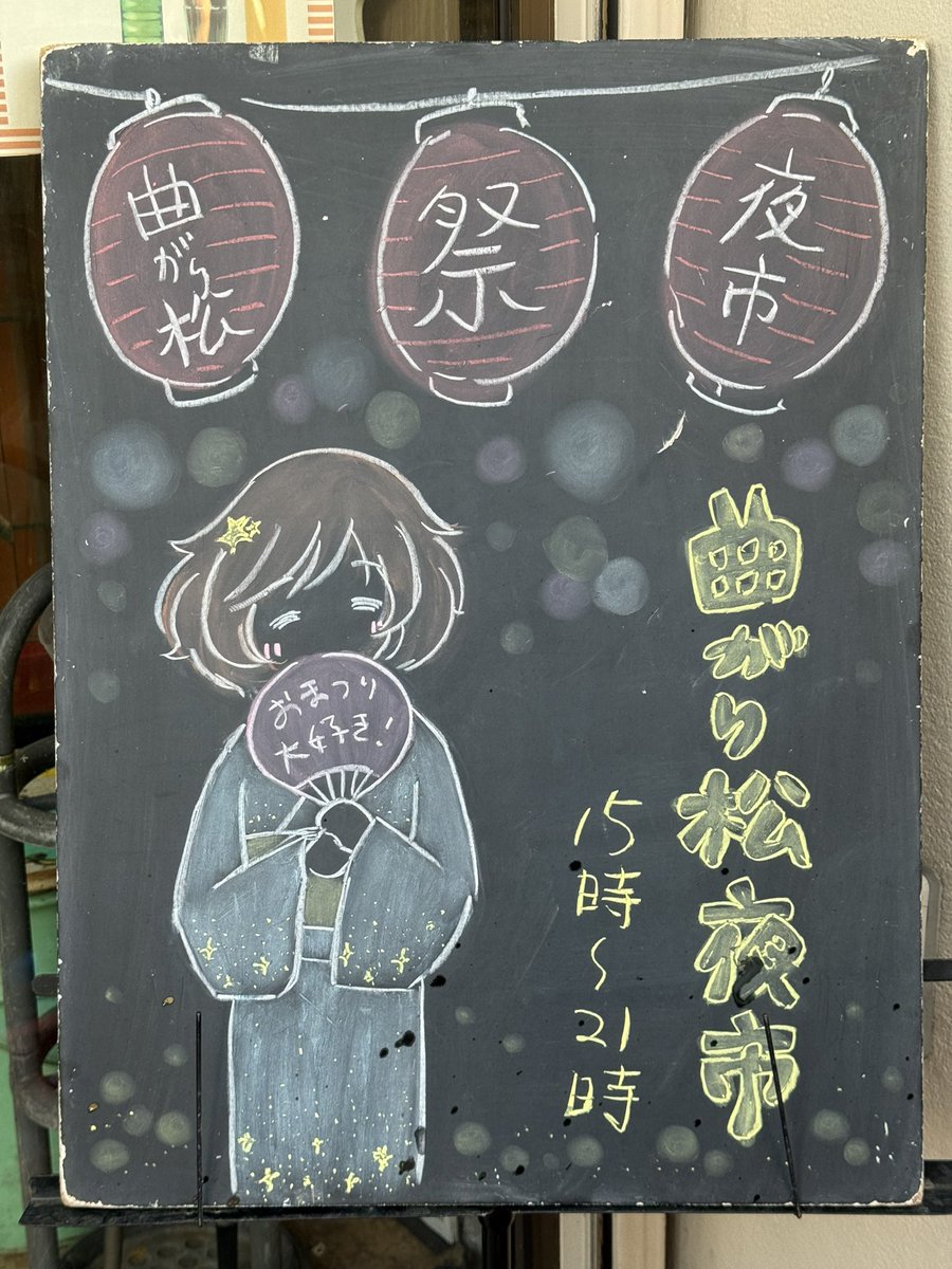 2002BH5's tweet photo. もちろん
年宝菓子店さん前のボードも撮りましたよ！

 #大洗町曲がり松商店街夜市 https://t.co/f3TI6asOFJ