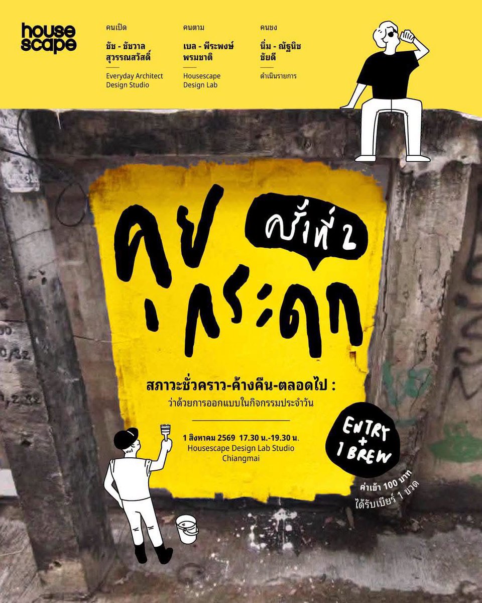 skiixy's tweet photo. เปิดวาร์ปไลน์อัป ‘คนคุย’ เชียงใหม่ทัก!
ใครเป็นใครใน "คุยกระดก ครั้งที่ 2"
พบกันเสาร์นี้ เรามีคนคุยที่จะมาร่วมชวนทุกคนร่วมตั้งคำถามกับงานสถาปัตยกรรมรอบตัว

คนเปิด
ชัช - ชัชวาล สุวรรณสวัสดิ์
จาก Everyday Architect Design Studio
นักสังเกตการณ์วิถีชีวิตผู้คน & ผู้เขียนหนังสือ ‘สถาปัตยกรรมคณะเรี่ยราด’
เขาคือชายผู้ชื่นชอบการบันทึกวัตถุและความเรี่ยราดที่สัมพันธ์กับชีวิตประจำวัน บทบาทจากการสังเกตและบันทึกจะนำมาสู่ผลลัพธ์ของงานออกแบบที่ถูกอกถูกใจสำหรับชาวบ้านชาวไทยในแบบไหนบ้าง?

คนตาม
เบล - พีระพงษ์ พรมชาติ
เจ้าภาพจาก Housescape Design Lab มาชวนคิด ชวนค้นหาจุดสมดุลระหว่างบทบาทวิชาชีพสถาปนิกที่มักพึ่งพิงกับหลักการวิศวกรรมสมัยใหม่ และจำเป็นต้องต่อล้อต่อเถียง กับสภาวะ degrowth หรือให้โลกของทุนมันเดินช้าลงบ้าง

คนชง 
นิ่ม - ณัฐนิช ชัยดี
มาชวนมาต้อนกับ 3 ประเด็นเด็ด
• ดีไซน์จะชนะความรักสบาย (และออกแรงน้อย) ของมนุษย์ได้ไหม?
• คำว่า ‘ดีไซน์ที่ดีที่สุด’ มีจริง หรือแค่ ‘ดีไซน์ที่เหมาะสม’ ก็พอ?
• ตรงกลางระหว่างอีโก้ของสถาปนิกกับความสะดวกของผู้ใช้ อยู่ตรงไหน?

📅 วันเสาร์ที่ 1 สิงหาคม 2569

⏰ เวลา: 17.30 น. - 19.30 น.

📍 สถานที่: Housescape Design Lab 
https://t.co/5uz3p2J3jM