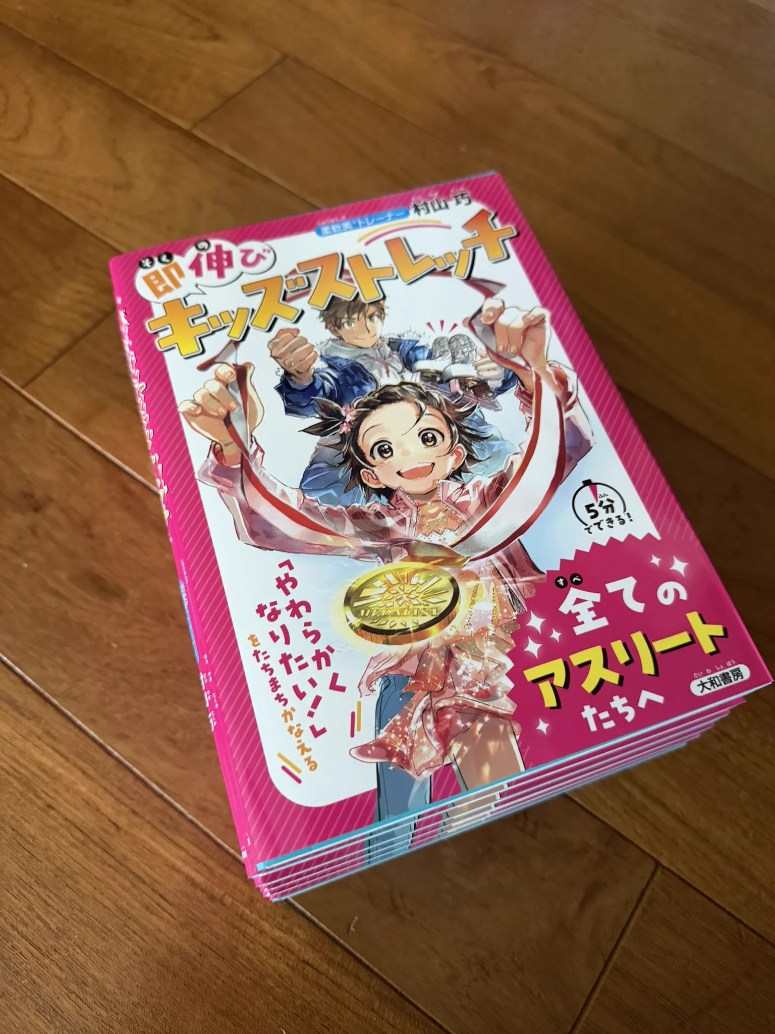 村山巧 柔軟美®トレーナー 著書累計25万部『即伸びキッズストレッチ