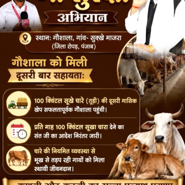AbGhanshyam's tweet photo. #गौ_सुरक्षा_अभियान
पंजाब के सुक्खे माजरा गाँव की गौशाला में दूसरी बार 100 क्विंटल सूखे चारे की मासिक खेप पहुँचाई गई, जिससे गौवंश के लिए नियमित भोजन की व्यवस्था बनी हुई है।
Sant Rampal Ji Maharaj
#FoodSafetyNeedsScience
@PMOIndia https://t.co/PKO2VajkSt
