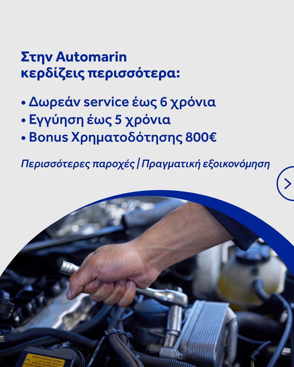 Automarin's tweet photo. Η έξυπνη αγορά δεν φαίνεται μόνο στην τιμή.
Φαίνεται σε όλα όσα κερδίζεις μαζί της.

𝐀𝐮𝐭𝐨𝐦𝐚𝐫𝐢𝐧
𝐒𝐦𝐚𝐫𝐭 𝐜𝐡𝐨𝐢𝐜𝐞. 𝐒𝐦𝐚𝐫𝐭 𝐬𝐚𝐯𝐢𝐧𝐠. 💙 https://t.co/x0PKC3QNv2