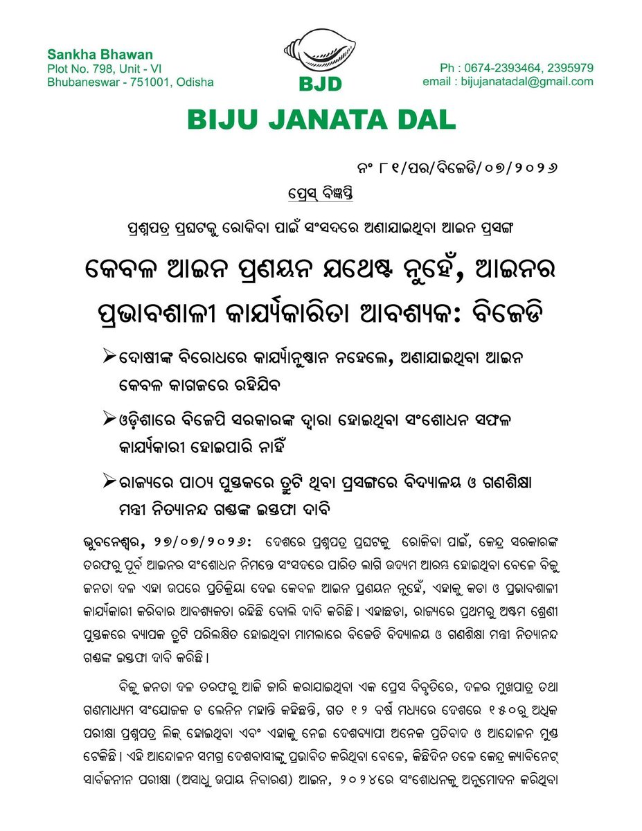bjd_odisha's tweet photo. ପ୍ରଶ୍ନପତ୍ର ପ୍ରଘଟ ରୋକିବା ପାଇଁ କେବଳ ଆଇନ ପ୍ରଣୟନ ଯଥେଷ୍ଟ ନୁହେଁ, ଆଇନର ପ୍ରଭାବଶାଳୀ କାର୍ଯ୍ୟକାରିତା ଆବଶ୍ୟକ।

ଦୋଷୀଙ୍କ ବିରୋଧରେ କାର୍ଯ୍ୟାନୁଷ୍ଠାନ ନହେଲେ, ସଂସଦରେ ଅଣାଯାଇଥିବା ଆଇନ କେବଳ କାଗଜରେ ରହିଯିବ।

ଓଡ଼ିଶାରେ ବିଜେପି ସରକାରଙ୍କ ଦ୍ୱାରା ହୋଇଥିବା ସଂଶୋଧନ ସଫଳ କାର୍ଯ୍ୟକାରୀ ହୋଇ ପାରିନାହିଁ। 

ରାଜ୍ୟରେ ପାଠ୍ୟ ପୁସ୍ତକରେ ତ୍ରୁଟି ପ୍ରସଙ୍ଗରେ ବିଦ୍ୟାଳୟ ଓ ଗଣଶିକ୍ଷା ମନ୍ତ୍ରୀ ନିତ୍ୟାନନ୍ଦ ଗଣ୍ଡ ଇସ୍ତଫା ଦିଅନ୍ତୁ। 

#FailedBJP #BJPAntiStudents #ହଟାଅବିଜେପି #ରଙ୍ଗବଦଳାସରକାର #BJPAntiOdisha