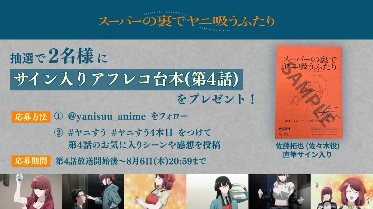 yanisuu_anime's tweet photo. ■━━━━━━━━━━━━━□
       TVアニメ #ヤニすう
　第4話 感想投稿キャンペーン
□━━━━━━━━━━━━━■
⠀
抽選で【2名様】に
#佐藤拓也 さん（佐々木役）
「サイン入りアフレコ台本（第4話）」をプレゼント🎁
⠀
▼応募方法⠀
① @yanisuu_anime をフォロー
② #ヤニすう #ヤニすう4本目 をつけて
    第4話のお気に入りシーンや感想を投稿
⠀
応募期間：第4話放送開始後～8/6(木)20:59
⠀
リプライで場面写真配布中🚬
⠀
▼キャンペーン詳細はこちら
https://t.co/K73frkGRzt