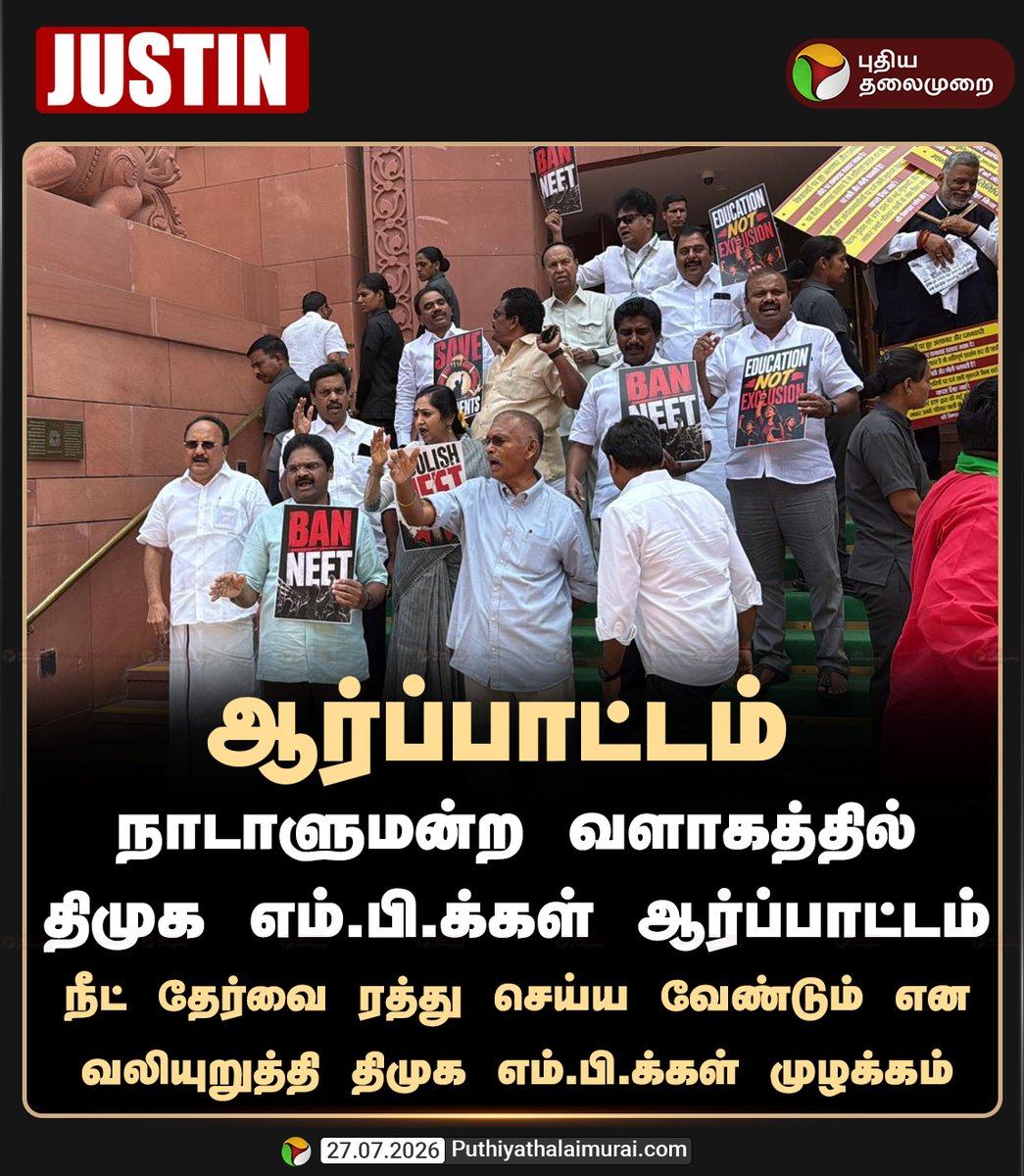 PttvNewsX's tweet photo. #JUSTIN | திமுக எம்.பி.க்கள் ஆர்ப்பாட்டம்!
#LokSabha | #MonsoonSession | #Parliament | #DMK | #DMKMPs | #NEET | #NEETExam https://t.co/Iq0aJN8Fi5