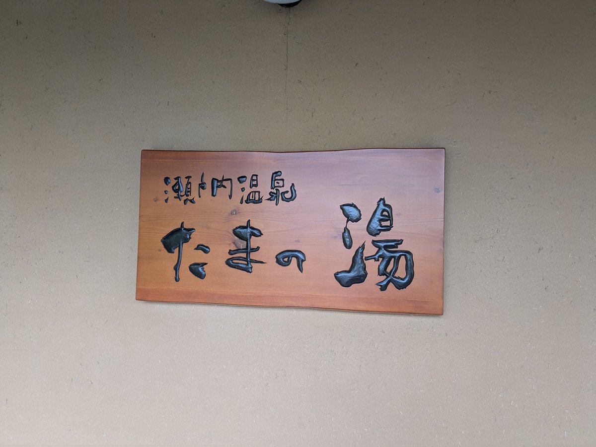 sen_ga_ku's tweet photo. 二番札湯　たまの湯
１日にサウナ３回入るマン
…まぁしずかちゃんは１日６回風呂に入ると言うから
しかし高温風呂と水風呂不具合か…タイミング悪かったな… https://t.co/rAvPzIh3dI
