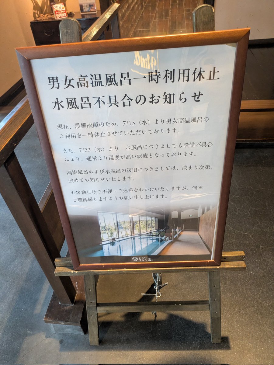 sen_ga_ku's tweet photo. 二番札湯　たまの湯
１日にサウナ３回入るマン
…まぁしずかちゃんは１日６回風呂に入ると言うから
しかし高温風呂と水風呂不具合か…タイミング悪かったな… https://t.co/rAvPzIh3dI