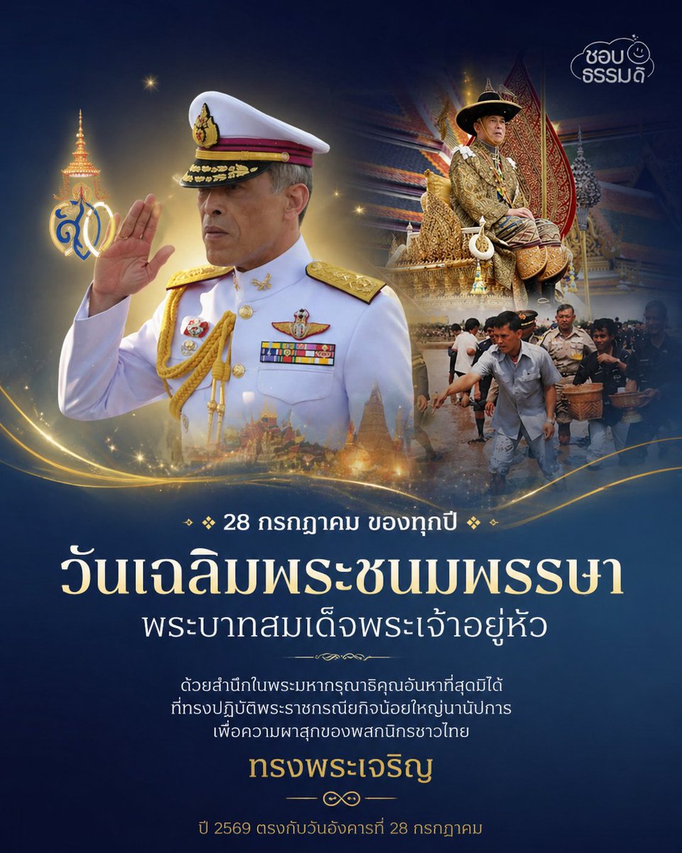 chobthamdi's tweet photo. เนื่องในโอกาสวันเฉลิมพระชนมพรรษา
พระบาทสมเด็จพระเจ้าอยู่หัว รัชกาลที่ 10
ขอพระองค์ทรงพระเจริญ
ทรงมีพระพลานามัย���ข็งแรง
และทรงเป็นมิ่งขวัญของปวงชนชาวไทยตลอดไป 🇹🇭💛

ด้วยเกล้าด้วยกระหม่อม
ข้าพระพุทธเจ้า คณะผู้จัดทำ ชมรมชอบธรรมดิ

#วันเฉลิมพระชนมพรรษา
#พระบาทสมเด็จพระเจ้าอยู่หัว https://t.co/r0CoyRp2SG