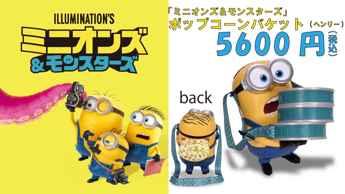 装飾用ミニオンズ　MONSTER LED バケット　ポップコーンバケット T・ジョイ【公式】 on X: 