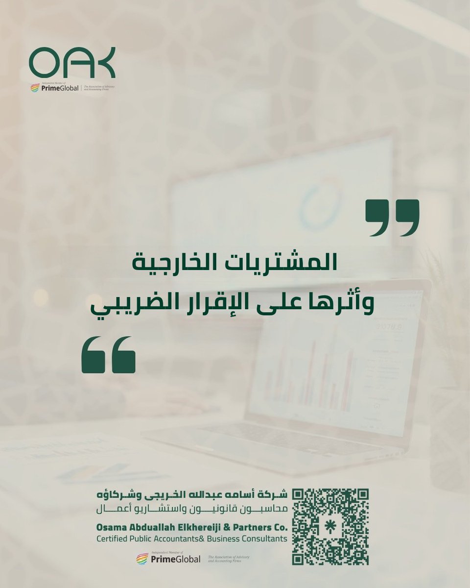 Oak_cpa's tweet photo. تتطلب المشتريات الخارجية عناية خاصة عند إعداد الإقرار الضريبي، إذ إن عدم عكسها بالشكل الصحيح قد يؤدي إلى عدم توافق البيانات المقدمة مع السجلات والمعلومات المتاحة لدى الهيئة، وما قد يترتب على ذلك من استفسارات أو ملاحظات مستقبلية.
#ضريبة_الدخل #الزكاة_والضريبة #ضرائب https://t.co/lbtVpscwdf