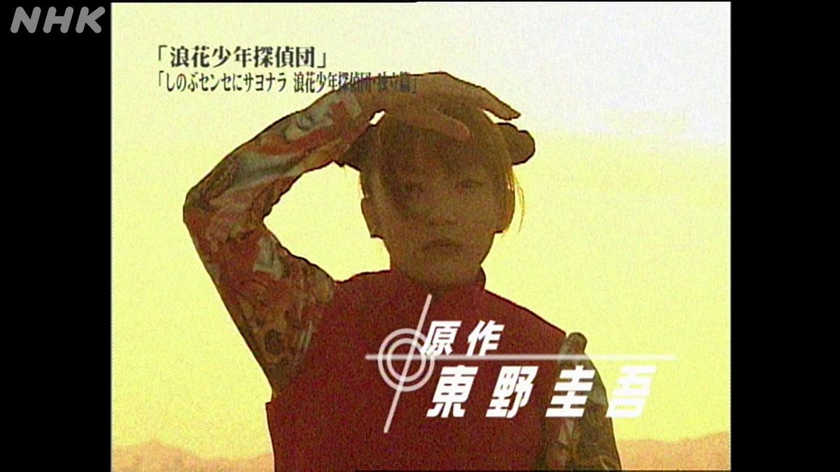 nhk_archives's tweet photo. 【追悼 東野圭吾さん死去】

「容疑者Xの献身」で知られる直木賞作家の東野圭吾さんが大腸がんのため、今月23日に亡くなりました。68歳でした。

NHKアーカイブスでは、東野圭吾さんの原作をドラマ化した「ドラマ愛の詩　浪花少年探偵団」の一部を動画で紹介しています。
https://t.co/3RyYFMdgOo https://t.co/tDRDVokwFM