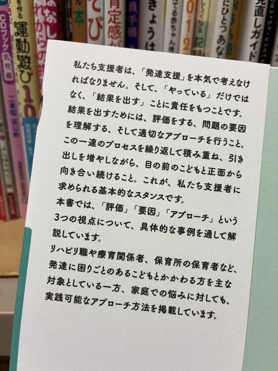 troll_hoiku's tweet photo. 『小児リハビリの専門家が教える　こどもの発達と支援まるっとガイド 療育・保育関係者必携』2,640円(税込)
自分のアプローチに自信を持ち、保護者へ納得のいく具体的な説明ができるようになります。実践可能でわかりやすい表現により、今日から家庭でできる「余白」と「環境」の作り方がわかります。 https://t.co/9Y9u1aLMVZ