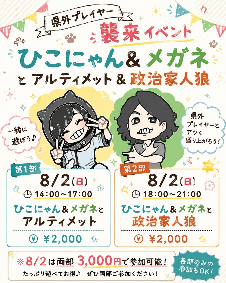 jinroichizaSPR's tweet photo. 【イベント告知】
おさかな人狼などで活躍中の「ひこにゃん」さんを札幌にお招きします！
■ゲスト
ひこにゃん（名古屋人狼project） https://t.co/8NfeBCe9K1
■8/1（土）ナカイさん
15時～19時　ア式
■8/2（日）メガネさん 14時～17時　ア式 18時～21時　政治家人狼
ご参加お待ちしております🙌 https://t.co/lLSAtW43GB