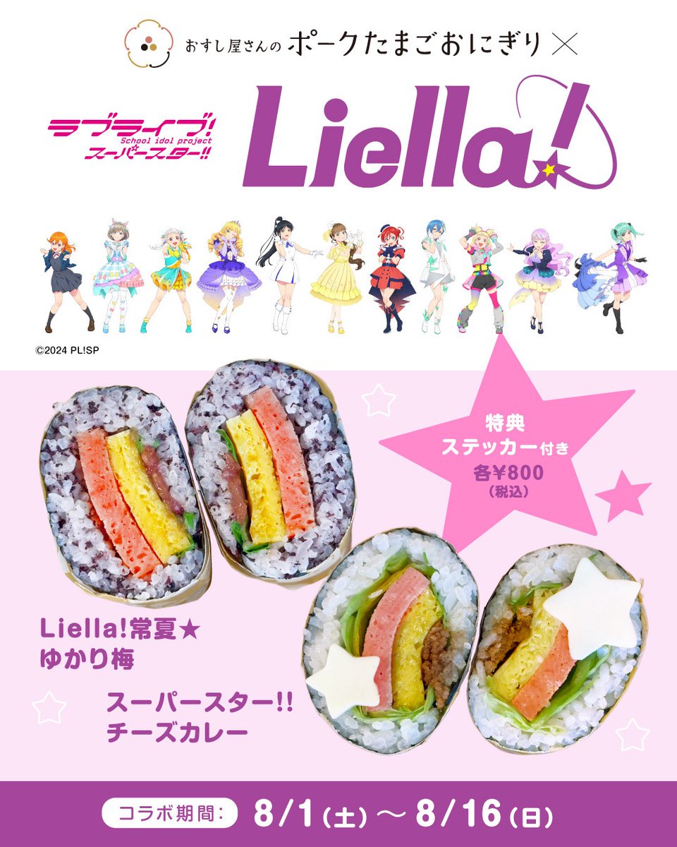 Liella_PLSP's tweet photo. 💫#原宿 コラボ情報💫
／
🎉原宿店舗コラボ決定🎉
＼
TVアニメ「ラブライブ！スーパースター!! 」1期 放送5周年を記念して、8/1(土)から店舗コラボが決定しました✨
対象商品をご購入・ご注文いただくと、ノベルティステッカー（店舗共通 全1種）をプレゼント！

さらに、下記2店舗ではコラボメニューが期間限定で登場🌟
🍙おすし屋さんのポークたまごおにぎり
🥤Latte Pocket

詳細はこちら✅
https://t.co/DcBqLyTZJc
※店舗コラボの各商品・ノベルティは数に限りがございます。無くなり次第終了となりますので、あらかじめご了承ください
※配布期間・配布条件は店舗により異なります

#lovelive #Liella #スパスタ_5thアニバーサリー