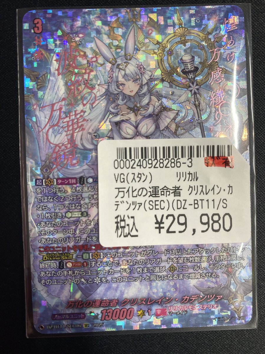 ヴァンガード 入荷情報】 万化の運命者 クリスレイン・カデンツァ SEC