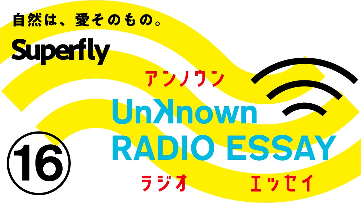 wakaran_unknown's tweet photo. Superflyが、自分を見失いそうになった時のことをエッセイに綴った！

▼本文より
「本当の私の姿に静かにチューニングし続けて、
ありのままでいけ！と励ましてくれた」

Superflyを支えた
優しい、大きな存在とは？

From：Superfly（@Superfly_staff）
「自然は、愛そのもの」
Unkown RADIO ESSAY

■全編はこちらから
https://t.co/ZgRenFy3xS

■「Unknown わからないいこと」YouTube
https://t.co/2j1HUyYNYH
