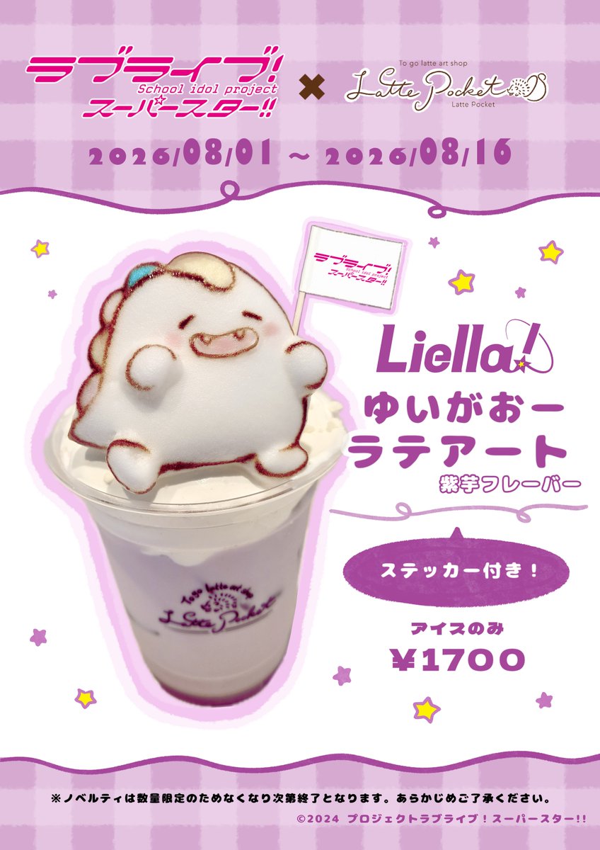 Liella_PLSP's tweet photo. 💫#原宿 コラボ情報💫
／
🎉原宿店舗コラボ決定🎉
＼
TVアニメ「ラブライブ！スーパースター!! 」1期 放送5周年を記念して、8/1(土)から店舗コラボが決定しました✨
対象商品をご購入・ご注文いただくと、ノベルティステッカー（店舗共通 全1種）をプレゼント！

さらに、下記2店舗ではコラボメニューが期間限定で登場🌟
🍙おすし屋さんのポークたまごおにぎり
🥤Latte Pocket

詳細はこちら✅
https://t.co/DcBqLyTZJc
※店舗コラボの各商品・ノベルティは数に限りがございます。無くなり次第終了となりますので、あらかじめご了承ください
※配布期間・配布条件は店舗により異なります

#lovelive #Liella #スパスタ_5thアニバーサリー
