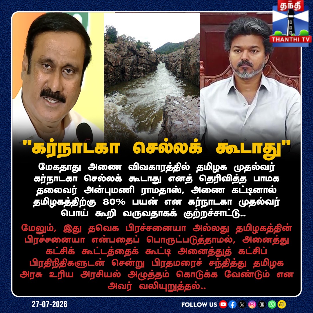 ThanthiTV's tweet photo. மேகதாது அணை விவகாரம்: தமிழக முதல்வர் கர்நாடகா செல்லக் கூடாது - அன்புமணி ராமதாஸ்
#AnbumaniRamadoss #MekedatuDam #TNPolitics #PMKShadowBudget #CauveryRights #ThanthiTV https://t.co/0ULautex0d