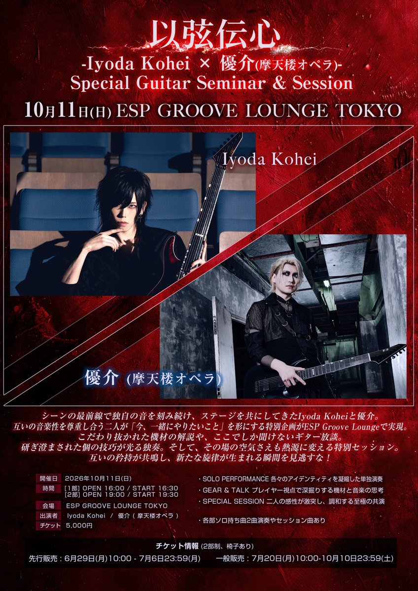 KoheiIyoda's tweet photo. 1部のチケットがあと数枚で売り切れ🎫
一緒にギター沼にハマろうな(^^)/
是非お越しください🎸🎸

以弦伝心
-Iyoda Kohei × 優介(摩天楼オペラ)- 
Special Guitar Seminar & Session 

🎸出演
Iyoda Kohei
優介(摩天楼オペラ)

🗓️2026年10月11日(日)
📍ESP GROOVE LOUNGE TOKYO

⏰タイムテーブル
【1部】
開場時間 16:00 / 開演時間 16:30
【2部】
開場時間 19:00 / 開演時間 19:30

▼チケット購入はこちらから
https://t.co/q7sFES9LiN