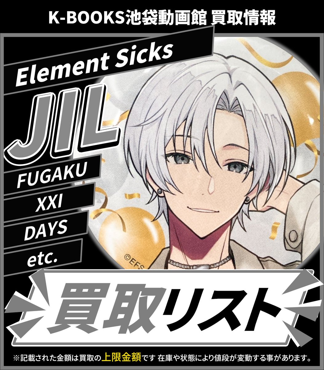 買取情報】 💎Element Sicks💎 🤍 JIL さん🎧☕ 缶バッジ 各種 期間