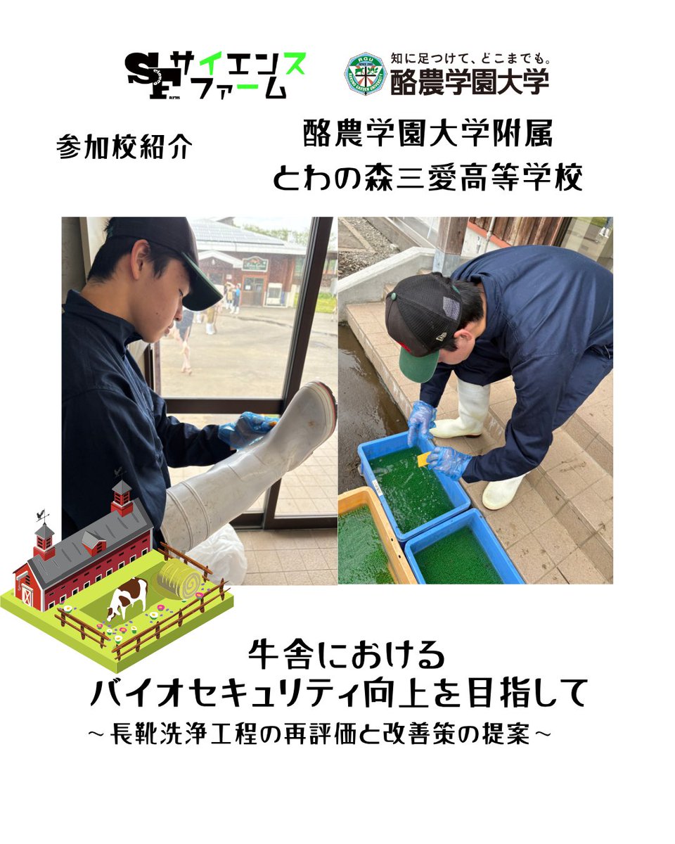 science_farm's tweet photo. 【参加校紹介】酪農学園大学附属とわの森三愛高等学校 ＼開催まであと5日！／ 
サイエンスファーム発表校の紹介！ 
演題『牛舎におけるバイオセキュリティ向上を目指して～長靴洗浄工程の再評価と改善策の提案～』 
長靴から酪農現場の衛生改善に挑みます！
#サイエンスファーム2026 #酪農学園大学 https://t.co/1phEeiWJhg